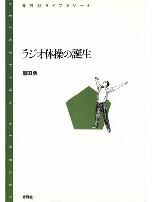 cover image of ラジオ体操の誕生
